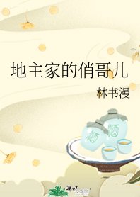 地主家的俏哥兒