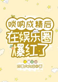 嗩吶成精後在娛樂圈爆紅了