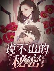 説不出的秘密