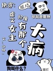 快穿:虐文女主好像有那个大病/沙雕语录肩上扛,宿主她是摆烂王