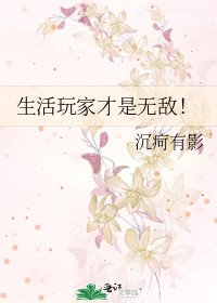 生活玩家才是无敌!
