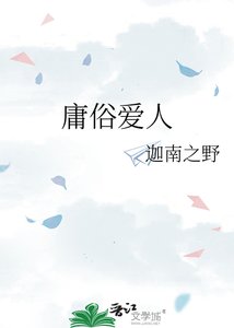 庸俗愛人