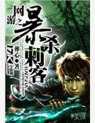 網遊之暴殺刺客