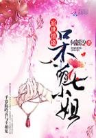 宿世情緣：呆萌七小姐