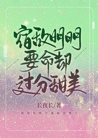 宿敵明明要命卻過分甜美