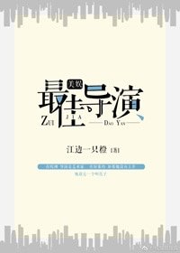 （BG/美娱同人）[美娱]最佳导演